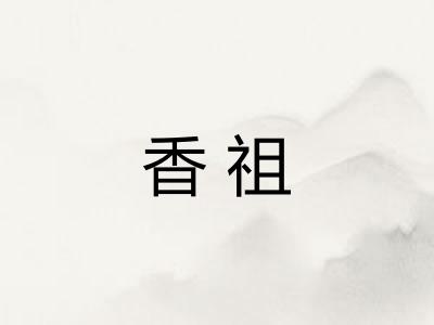 香祖