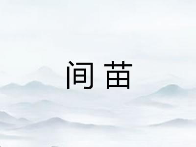 间苗