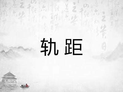 轨距
