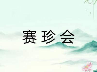 赛珍会