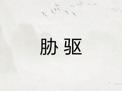 胁驱