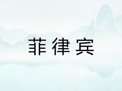 菲律宾