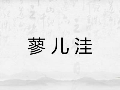 蓼儿洼