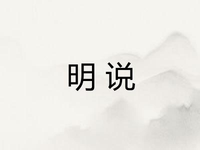 明说