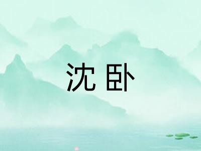 沈卧