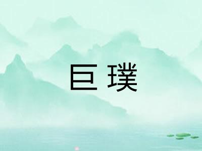 巨璞