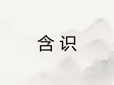 含识
