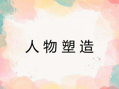 人物塑造