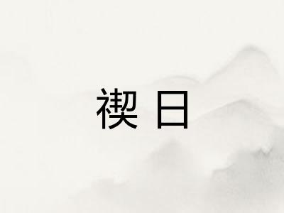 禊日