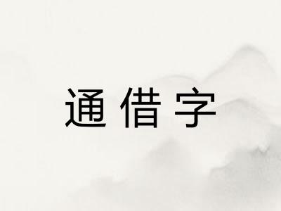 通借字