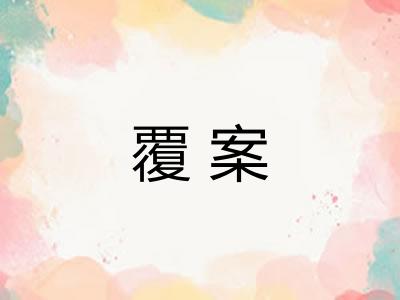 覆案