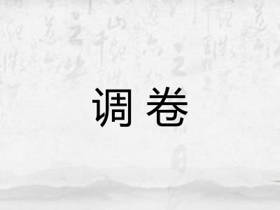 调卷
