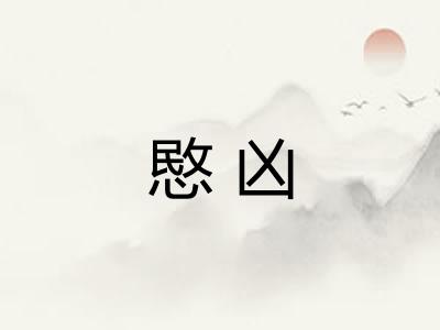 愍凶
