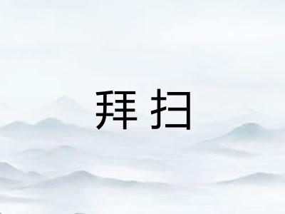 拜扫
