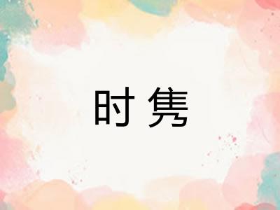 时隽