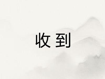 收到