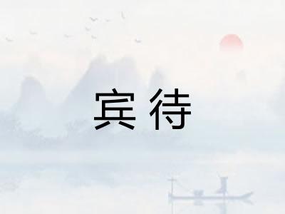 宾待
