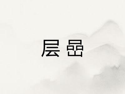 层嵒
