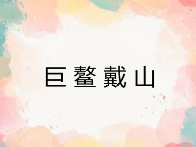 巨鳌戴山