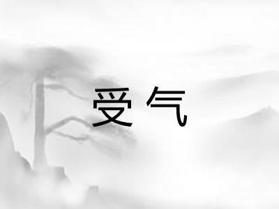 受气