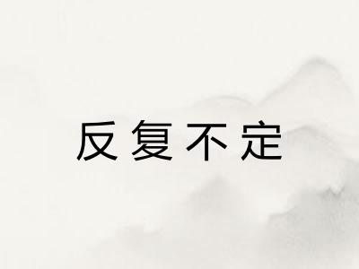 反复不定