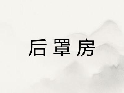 后罩房