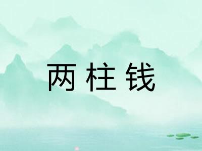 两柱钱