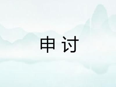 申讨