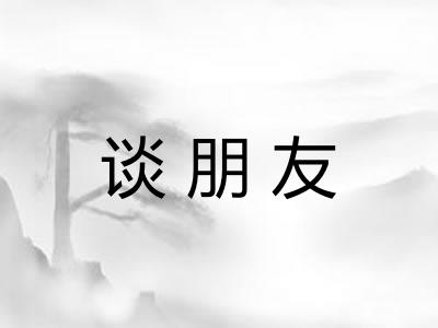 谈朋友