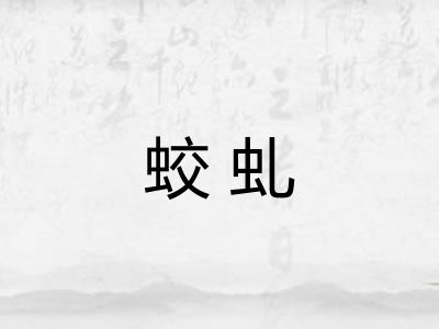 蛟虬