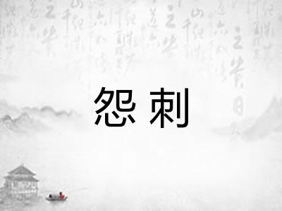 怨刺