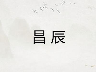昌辰