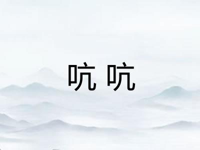 吭吭