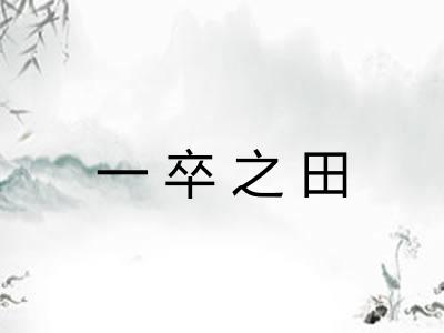 一卒之田