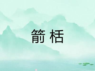 箭栝