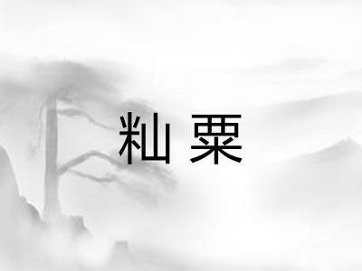 籼粟