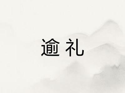 逾礼