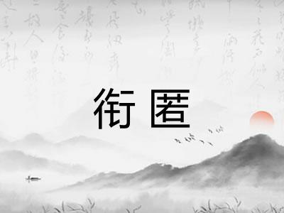 衔匿