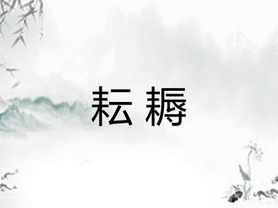 耘耨