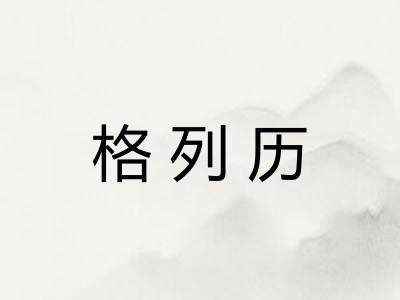格列历