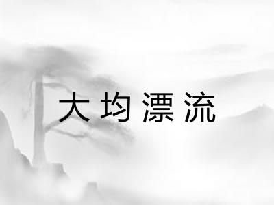 大均漂流