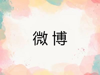 微博