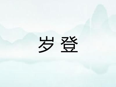 岁登