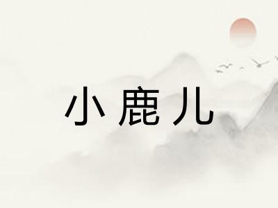 小鹿儿