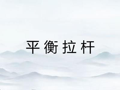 平衡拉杆