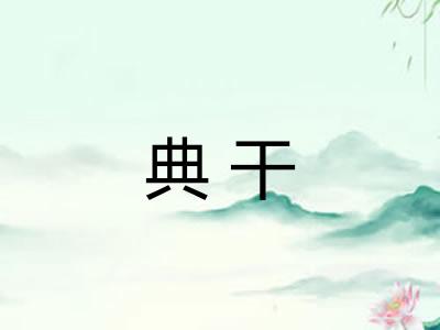 典干