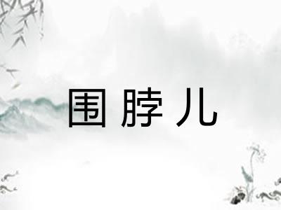 围脖儿