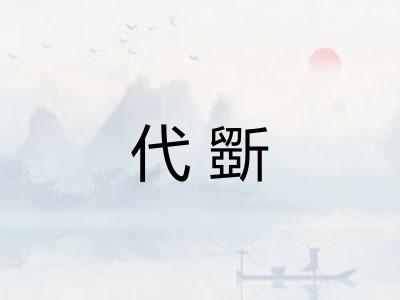 代斵