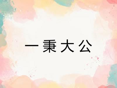 一秉大公