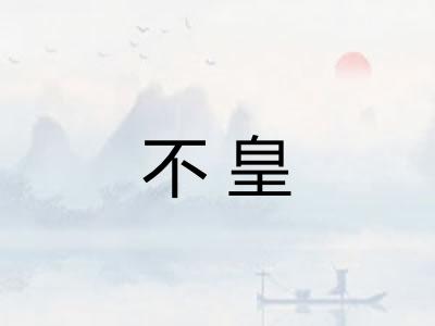 不皇